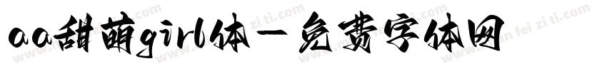 aa甜萌girl体字体转换