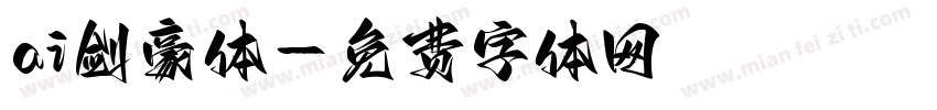 ai剑豪体字体转换