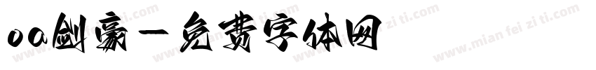 oa剑豪字体转换