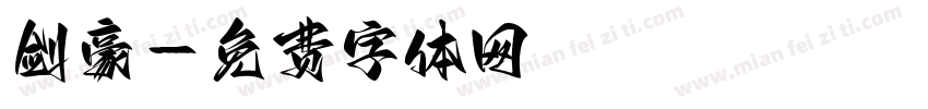 剑豪字体转换
