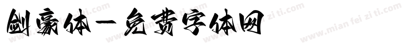 剑豪体字体转换
