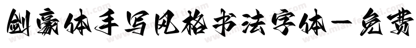 剑豪体手写风格书法字体字体转换