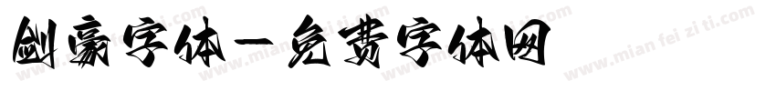 剑豪字体字体转换