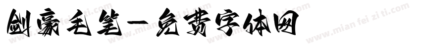 剑豪毛笔字体转换