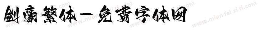 剑豪繁体字体转换