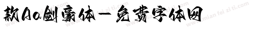 款Aa剑豪体字体转换