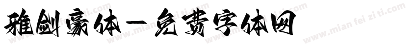 雅剑豪体字体转换