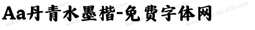 Aa丹青水墨楷字体转换
