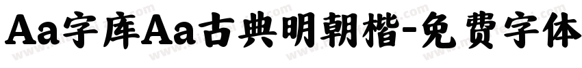 Aa字库Aa古典明朝楷字体转换