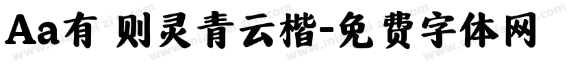 Aa有龍则灵青云楷字体转换