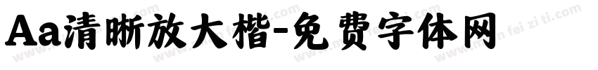 Aa清晰放大楷字体转换