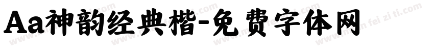 Aa神韵经典楷字体转换