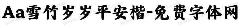 Aa雪竹岁岁平安楷字体转换