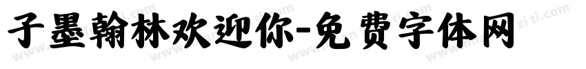 子墨翰林欢迎你字体转换
