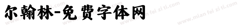 尔翰林字体转换