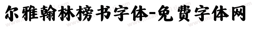 尔雅翰林榜书字体字体转换