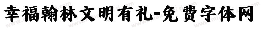 幸福翰林文明有礼字体转换
