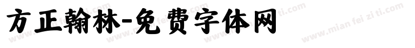 方正翰林字体转换