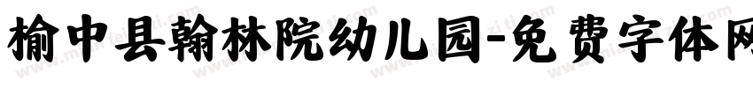 榆中县翰林院幼儿园字体转换