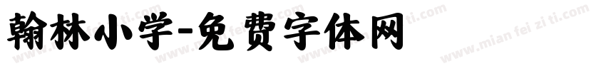 翰林小学字体转换