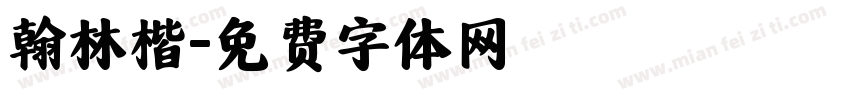 翰林楷字体转换