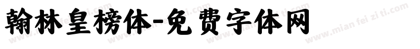 翰林皇榜体字体转换