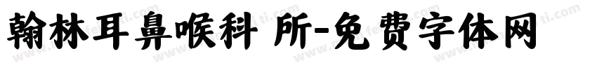 翰林耳鼻喉科診所字体转换