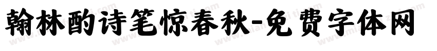 翰林酌诗笔惊春秋字体转换
