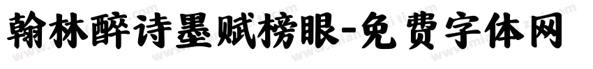 翰林醉诗墨赋榜眼字体转换