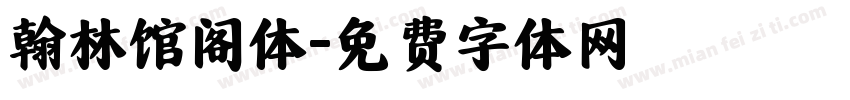 翰林馆阁体字体转换