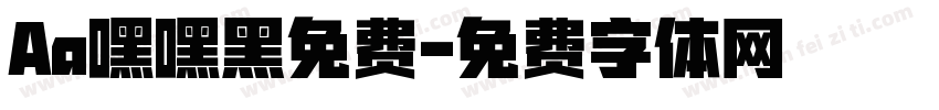 Aa嘿嘿黑免费字体转换