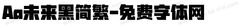 Aa未来黑简繁字体转换