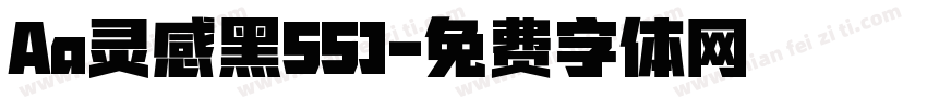 Aa灵感黑55J字体转换