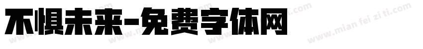 不惧未来字体转换