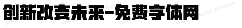 创新改变未来字体转换
