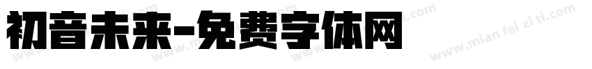 初音未来字体转换