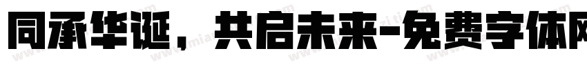 同承华诞，共启未来字体转换