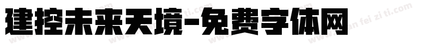 建控未来天境字体转换