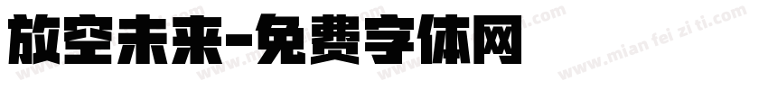 放空未来字体转换