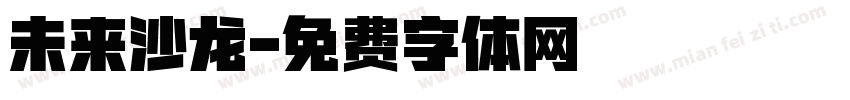 未来沙龙字体转换