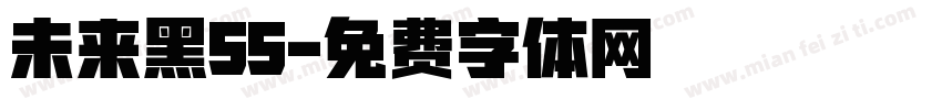 未来黑55字体转换