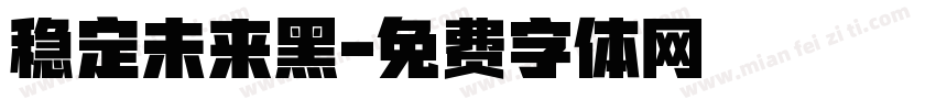稳定未来黑字体转换