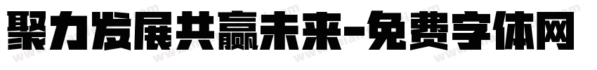 聚力发展共赢未来字体转换
