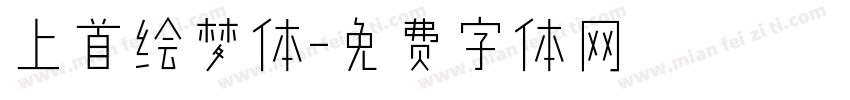 上首绘梦体字体转换