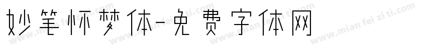 妙笔怀梦体字体转换
