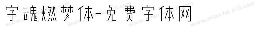 字魂燃梦体字体转换