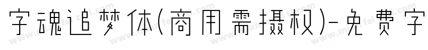 字魂追梦体(商用需摄权)字体转换