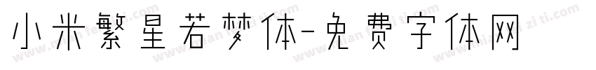 小米繁星若梦体字体转换