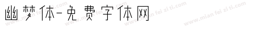 幽梦体字体转换