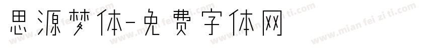 思源梦体字体转换